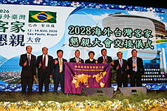 2026海外台灣客家懇親大會閉幕式進行會旗交接，全球鄉親在溫馨與依依不捨的氣氛中約定2028年再相聚，展現全球客家人一家親的情誼。