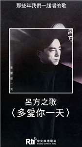 呂方之歌-多愛你一天