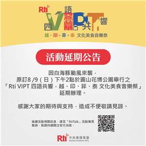 VIPT四語共響—越、印、菲、泰聽友會 延期通知