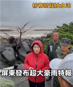 屏東連日豪雨，縣長周春米(中)今天(24日)也前往枋寮、林邊、新園等地勘查，強調縣府將持續調度抽水機及國軍兵力，並針對各地淹水問題加速改善。(圖 : 周春米臉書)