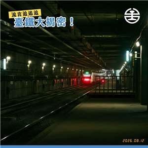 台鐵公司在人潮擁擠的台北市知名商圈地底下，隱藏著3座「緊急停靠站」，並寫下「你曾經在搭火車經過地下隧道時，撇見過這些月台的影子嗎」。(圖:國營臺灣鐵路股份有限公司臉書)
