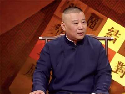 中國相聲演員郭德綱遭到調查，原定8月20、21和22日參演的三場演出被主辦方以「場地原因」為由延期，已購票的觀眾被統一退款。(圖：百度百科)