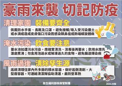 近日豪雨侵襲，疾管署24日呼籲民眾嚴防4傳染病。(疾管署提供)