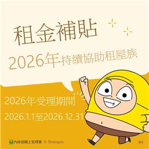 內政部表示，2027年租金補貼經費仍由中央負擔，截至8月14日，台中市補貼戶數全國最多。(內政部提供)