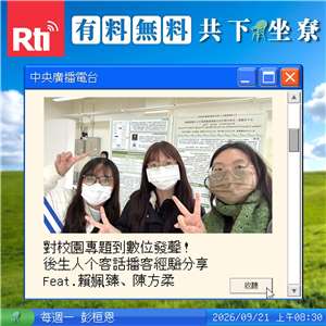 對校園專題到數位發聲！後生人个客話播客經驗分享 Feat.賴姵臻、陳方柔