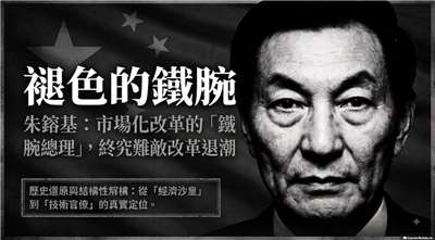 朱鎔基：市場化改革的「鐵腕總理」，終究難敵改革退潮(AI圖)