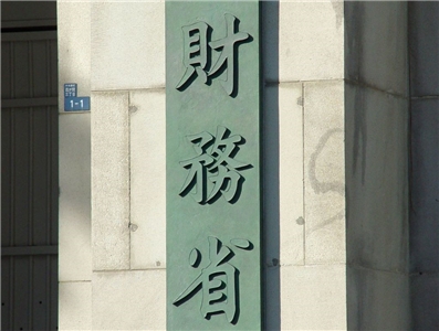 日本財務省表示，日本和美國共同採取了買進日圓的干預行動。(圖：取自維基百科)