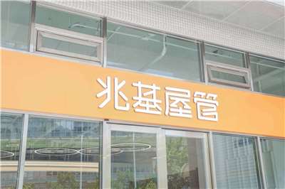 國內包租代管龍頭兆基屋管日前爆發大股東財務糾紛，傳出資金跳票危機。(圖：兆基屋管臉書)