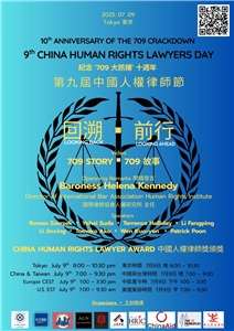 海內外多個公民組織將去年7月9日晚上共同舉辦第九屆中國人權律師節活動。(China Change提供)