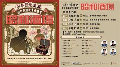 六藝樂集《昭和酒場》少年仔來放送-台日歌謠故事音樂會