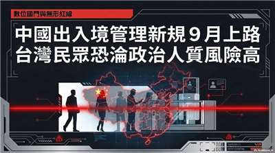 中國入出境管理新規9月上路  台灣民眾恐淪政治人質風險高(AI圖)