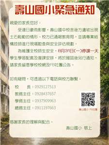 高雄壽山國小宣布，受豪雨影響，31日停課。(壽山國小臉書)