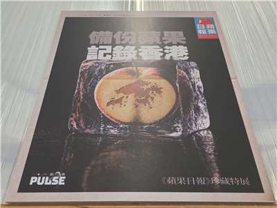 示意圖，日前由在台港媒追光者舉辦的《蘋果日報》特展主視覺，凸顯新聞紀錄歷史的角色。(饒辰書 攝)