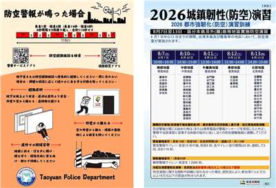 2026年城鎮韌性防空演習將於8月7日至13日分區登場，日本台灣交流協會提醒在台日本民眾，台灣各地將實施城鎮韌性防空演習，呼籲若聽見防空警報，應依警察等人員指示，迅速前往附近避難場所避難。(圖：日本台灣交流協會臉書)