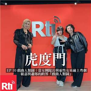 虎度門｜當女團隊長與靈性女巫碰上粵劇！敏嘉與蕭郎的跨界「戲曲人類圖」