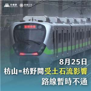 台鐵25日上午8時44分接獲通報，南迴線枋山至枋野間路線(K17+092處)土石流淹軌面，路線暫時無法行駛，預計通車時間延後至下午3時。(圖:台鐵臉書)