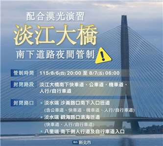 淡江大橋6日晚間8時至7日上午6時進行交通管制。(新北市交通局)