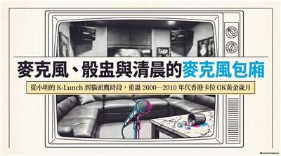 【香港雜記】小明香港生存記 – K歌之王(AI圖)