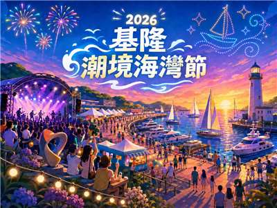 「2026基隆潮境海灣節」海風、音樂與璀璨燈火交織，點亮基隆最浪漫的夏夜。
