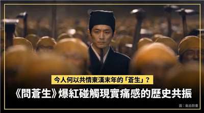 《問蒼生》爆紅 碰觸現實痛感的歷史共振(圖截臉書影片)
