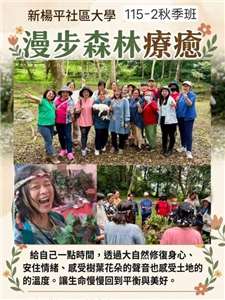 森林療癒月桃老師在社區大學開課，透過大自然修復身心，讓生命回到平衡與美好