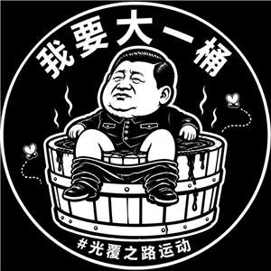 「中國行動」7月持續設計多款揶揄中國國家主席習近平的投影圖像。(中國行動提供)