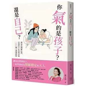 《你氣的是孩子？還是自己？》先理解自己，才能理解孩子