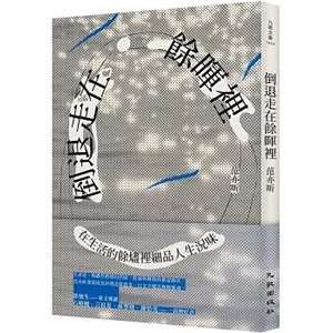 作家范亦昕首部散文集《倒退走在餘暉裡》