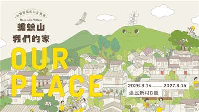 「蟾蜍山‧我們的家」特展