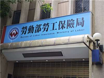 勞保局表示，民眾只要透過線上或紙本提供本人國內金融機構帳戶，老年年金將自動入帳。 (央廣檔案照)