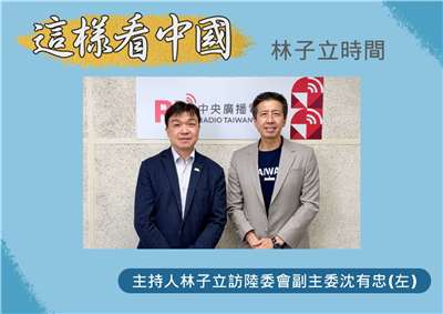 「這樣看中國」節目主持人林子立訪陸委會副主委沈有忠(左)