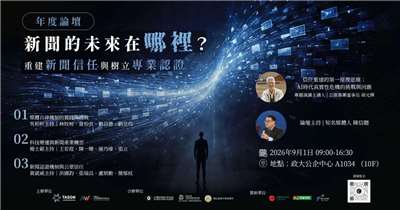 台灣網路新聞自律聯盟舉辦論壇，聚焦媒體自律機制的實踐與挑戰、科技變遷與新聞產業轉型及新聞認證機制與公眾信任。(取自TASON臉書)