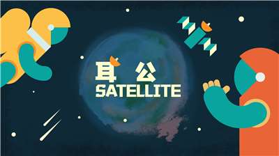耳公Satellite-2026