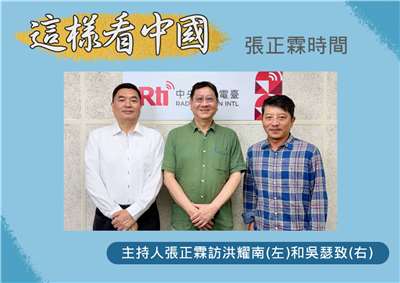 「這樣看中國」主持人張正霖訪問淡江大學中國大陸研究所洪耀南助理教授(左)和台北海洋科技大學通識教育中心助理教授、台灣智庫中國問題研究中心吳瑟致主任(右)