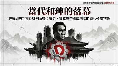 恆大許家印被判刑 只是當代和珅翻版(AI圖)