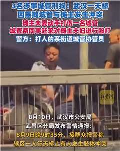 武漢城管圍毆攤販(圖：微信視頻號)