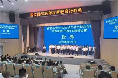 中國四川涼山雷波縣近日流出一張老師開會的照片，照片中任教班級平均分過低的教師被請上台，與背後螢幕打出的「恥辱」二字合影。(翻攝X@whyyoutouzhele)