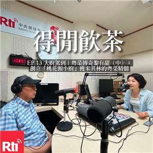 大廚駕到｜粵菜傳奇黎有甜（中）：創立「桃花源小廚」獲米其林的粵菜精髓