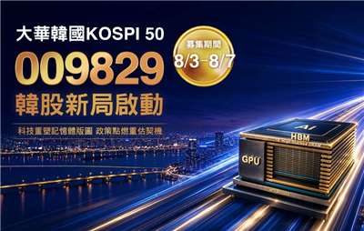 台灣有投信推出聚焦韓國前50大旗艦企業的KOSPI50 ETF，且於3日募集。(翻攝大華銀投信網站)