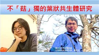 陳哲志（國立自然科學博物館生物學組助理研究員）