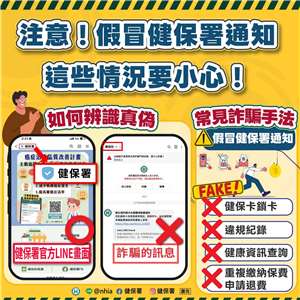 健保署今天(13日)提醒，近日有不肖分子冒用「健保局」名義發送LINE訊息，聲稱「卡片異常，即刻停卡」等，籲切勿點擊可疑訊息及連結，並直接刪除。(圖:健保署粉專)