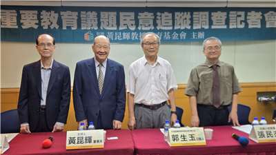 黃昆輝教授教育基金會公布有關教育議題的最新民調結果。(陳國維 攝)