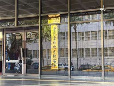 圖為台灣台北地方檢察署。（中央社檔案照片）