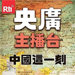 (新聞)央廣主播台-中國這一刻