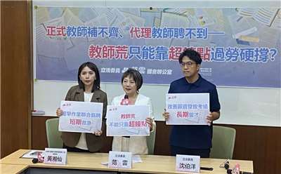 民進黨立委范雲、沈伯洋與全國代理暨代課教師產業工會理事長黃湘仙28日在立法院共同召開「正式教師補不齊、代理教師聘不到－教師荒只能靠超鐘點過勞硬撐？」記者會。(陳念宜 攝)