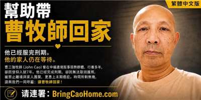 曹三強牧師癌末命懸一線 人權團體發起請願促川普助其返美團聚(取自請願網站)