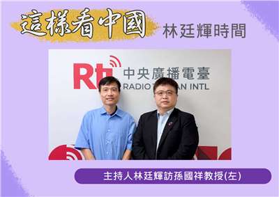 「這樣看中國」節目主持人林廷輝訪問南華大學國際事務與企業學系孫國祥教授(左)