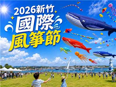 海風輕拂、風箏漫天，2026新竹國際風箏節把夏日海岸點綴得繽紛又熱鬧。