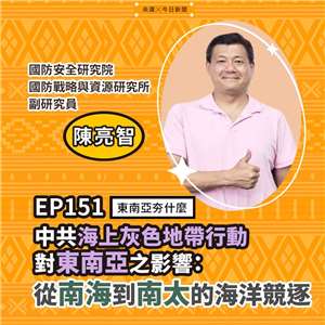 陳亮智（國防安全研究院國防戰略與資源研究所副研究員）
