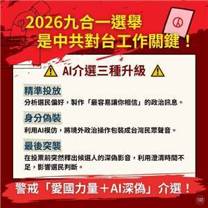 民進黨示警中共介選升級，AI深偽恐衝擊九合一選舉。 (圖:翻拍自民進黨中國部臉書)
